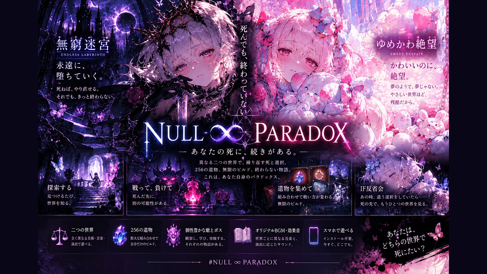 NULL ∞ PARADOXの世界観イラスト。ゴシックな無窮迷宮と桃色のゆめかわ絶望を描く。ゲーム画面ではありません